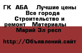 ГК “АБА“ - Лучшие цены. - Все города Строительство и ремонт » Материалы   . Марий Эл респ.